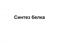 Синтез белка