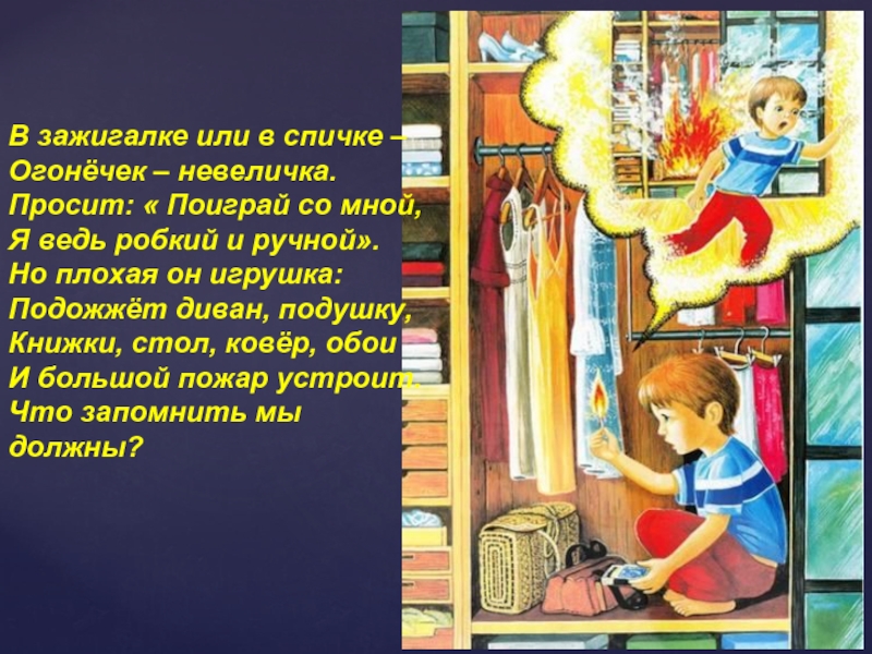 Зажигалка или спички что значит. В зажигалке или спичке Огонечек. Сказка о непослушной спичке. Сказка про спичку. Сказка о спичке и добром огне.