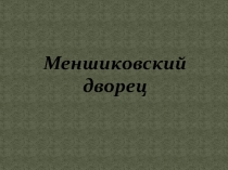 Меншиковский дворец