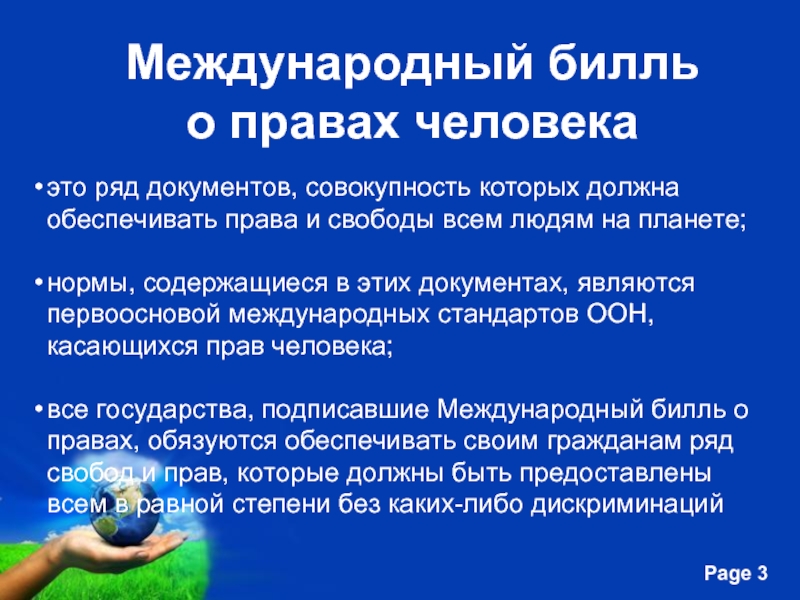 Билль о правах человека. Международный Билль о правах человека. Международный Билль о правах человека презентация. Международный Билль о правах человека схема. Международный Билль правах человека еще 45 документов.