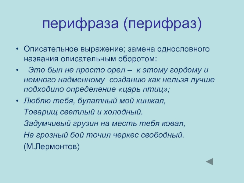 Перифраза это. Перифраз. Перифраз это в литературе. Описательные выражения. Перифраз описательный оборот.