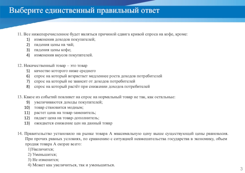 Будет являться. Выбрать единственный правильный ответ. Тест по теме Введение в микроэкономику вариант 24.