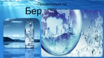 Береги воду