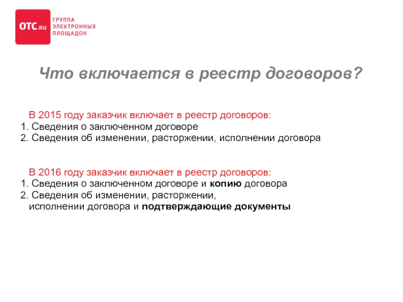 Информация по договорам. Что включается в договор. Информация в реестр контрактов слайд. 223 ФЗ договор не подписан. Реестр договоров внесение подписанного договора.