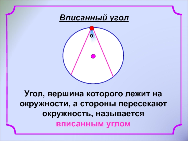 Угол с вершиной в центре окружности называется