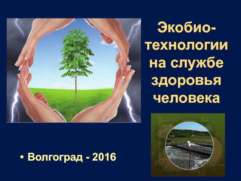 Экобио- технологии на службе здоровья человека