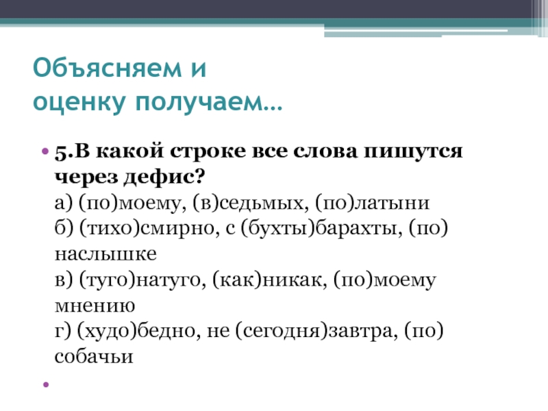 Объяснить 20. Текст со словами через дефис. В какой строке все слова пишутся через-. Название городов которые пишутся через дефис. В какой строчке все слова пишутся через дефис?.