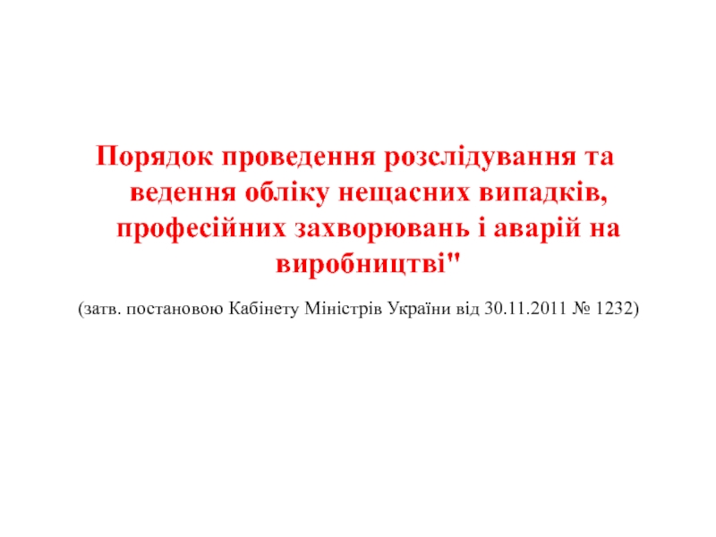 Порядок проведення розслідування та ведення обліку нещасних випадків,