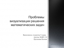 Проблема визуализации решения математических задач