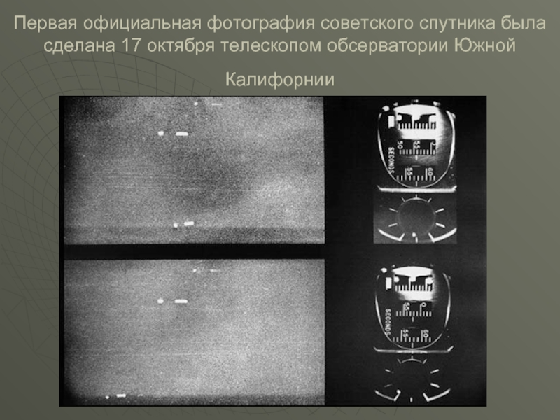 Первая официальная фотография советского спутника была сделана 17 октября телескопом обсерватории Южной Калифорнии