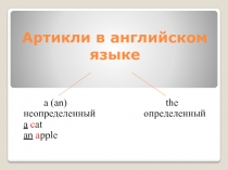 Артикли в английском языке