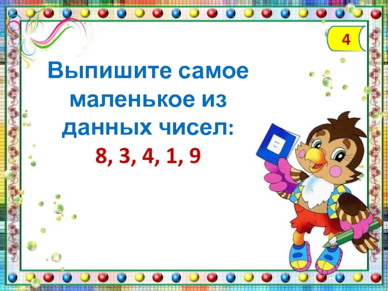 Выпишите из чисел 6. Выписать наиболее из чисел. Из данных чисел 3 1 3 205 4 31 выпишите. Присчитывание по одному с названием итога.. Выписать самое главное онлайн.