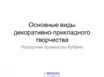 Народные промыслы Кубани