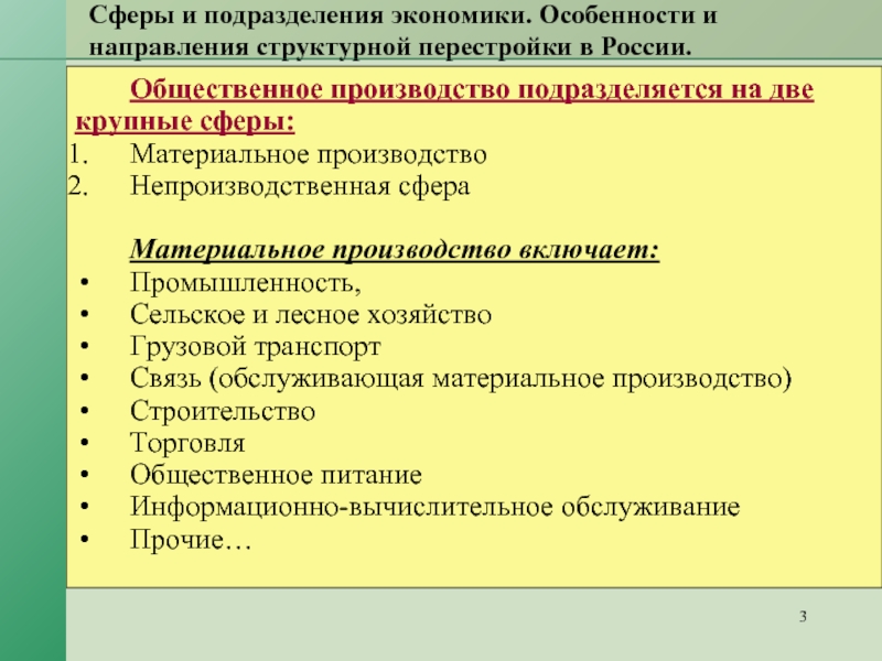 Структура перестройки экономики. Основные направления структурной перестройки экономики. Общественное производство подразделяется на две крупные сферы. Сферы и подразделения экономики. Особенности и направления структурной перестройки в России.