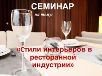 Семинар на тему: