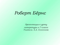 Биография и творчество Роберта Бёрнса
