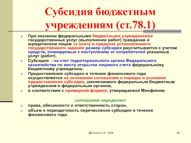 Грант казенному учреждению. Размер субсидии автономным учреждениям. Госзадание(объемы,параметры,критерии). Дотация и Госстандарт это в бухгалтерии.