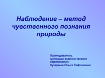 Наблюдение – метод чувственного познания природы