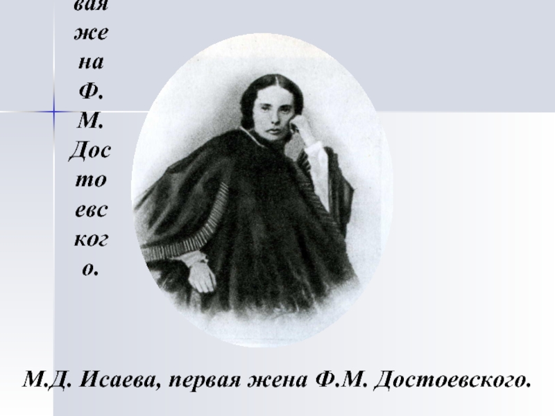 М.Д. Исаева, первая жена Ф.М. Достоевского.М.Д. Исаева, первая жена Ф.М. Достоевского.