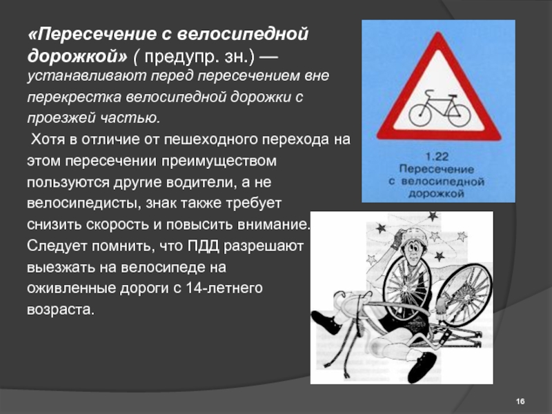 «Пересечение с велосипедной дорожкой» ( предупр. зн.) —устанавливают перед пересечением внеперекрестка велосипедной дорожки спроезжей частью. Хотя в