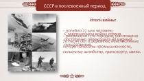 Итоги войны:
– погибло 27 млн человек;
– разрушено 1710 городов, уничтожено 70