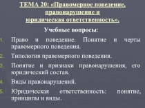 ТЕМА 20: Правомерное поведение, правонарушение и юридическая ответственность