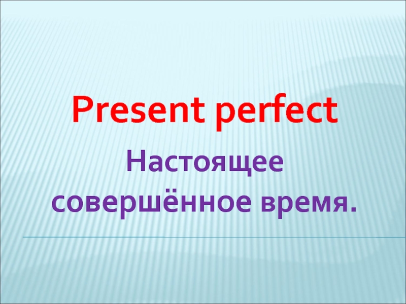 Present Perfect (Настоящее совершенное время)