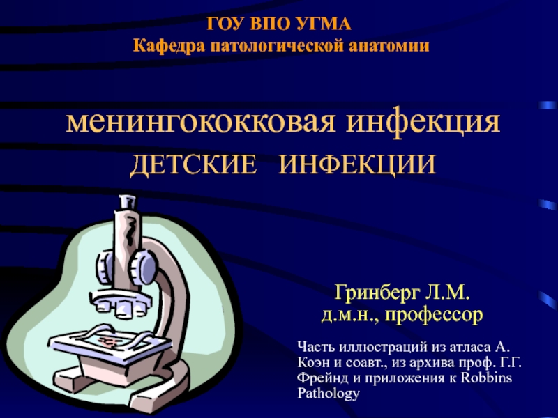 Презентация ГОУ ВПО УГМА Кафедра патологической анатомии менингококковая инфекция ДЕТСКИЕ