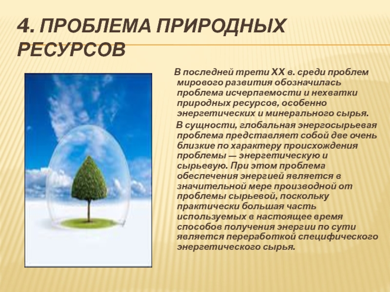 Проблемы природных ресурсов. Проблема природных ресурсов. Проблемы природных ресурсов мира. Дефицит природных ресурсов. Энергетические ресурсы и проблема их исчерпаемости.