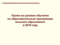 Прие м на целевое обучение по образовательным программам высшего образования в
