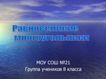 Равновеликие многоугольники
