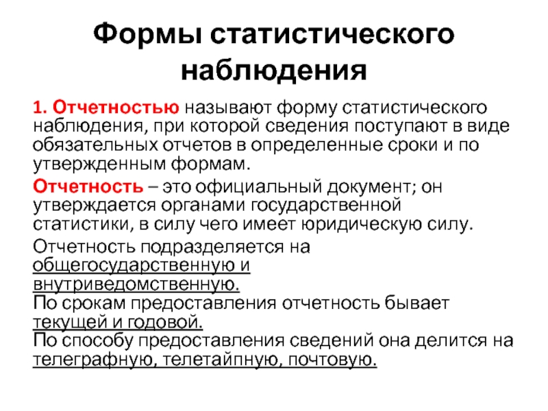 Формы статистического наблюдения. Статистическая отчетность по срокам предоставления бывает …. Виды статистической отчетности. Основные формы статистической отчетности. Виды статистических отчетов.