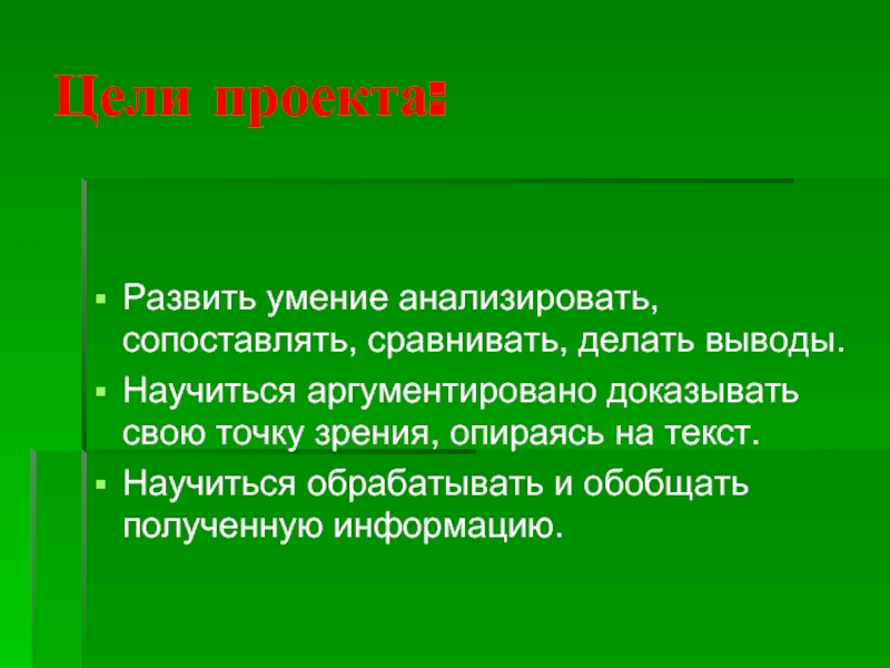 Сравнение сделать вывод. Развитие умения анализировать сопоставлять обобщать и делать выводы. Научитесь делать выводы. Развивают умение сравнивать, сопоставлять. Умение анализировать.