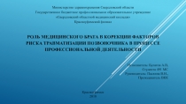 РОЛЬ МЕДИЦИНСКОГО БРАТА В КОРЕКЦИИ ФАКТОРОВ РИСКА ТРАВМАТИЗАЦИИ ПОЗВОНОЧНИКА В