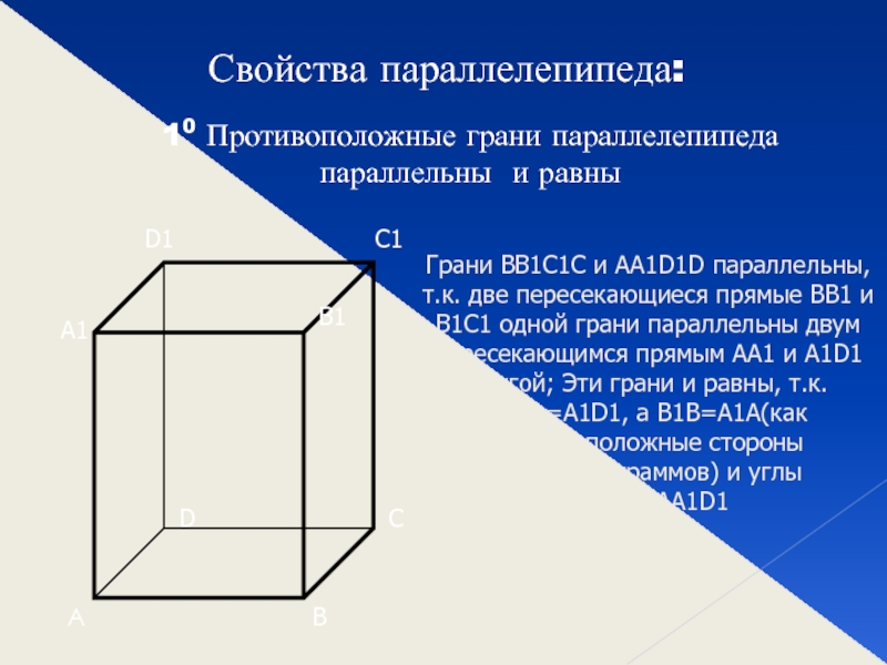 Противоположные грани параллелепипеда. Свойства параллелепипеда. Ребра параллелепипеда равны. Свойства противолежащих граней параллелепипеда.