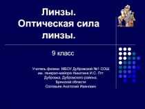 Линзы