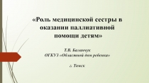 Роль медицинской сестры в оказании паллиативной помощи детям  Т.В. Баланчук