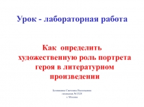 Как определить художественную роль портрета героя в литературном произведении 7 класс