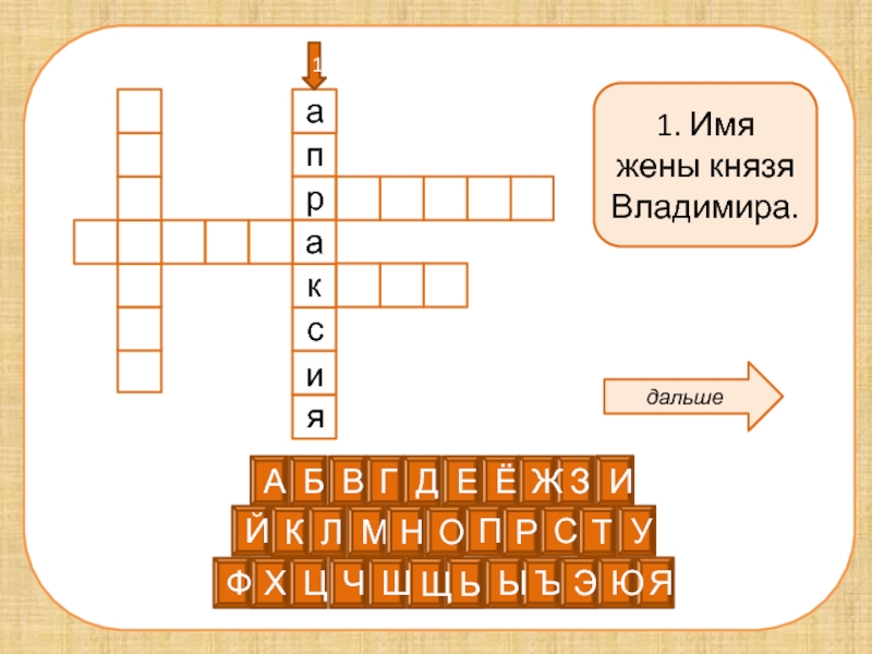 Имя жены владимира. Имя жены князя Владимира. Имя жены князя Владимира в былинах. Имя жены князя Владимира в былинах 3 класс. Кроссворд по теме былины.