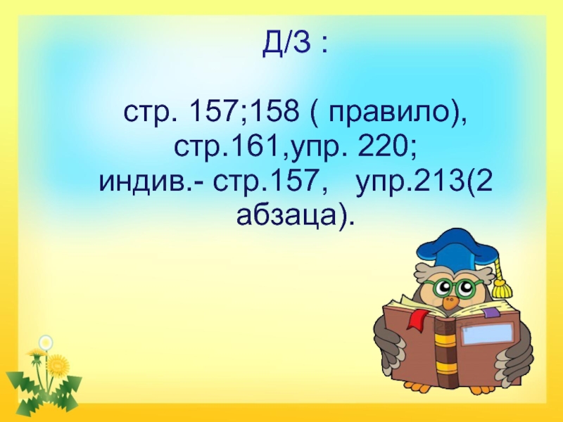 Презентация упр 213 русский язык 3 класс. Стих 157-158 стр. Правила 158.