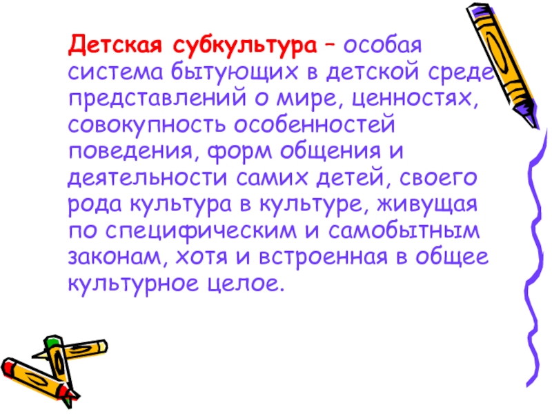 Содержание детской субкультуры презентация