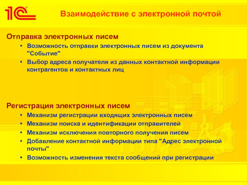 Документы мероприятия. Особенности отправки электронных сообщений. Создать электронное письмо 1с УПП.