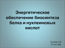 Энергетическое обеспечение биосинтеза белка и нуклеиновых кислот