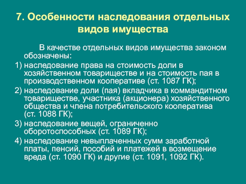 Особенности наследования отдельных видов имущества презентация