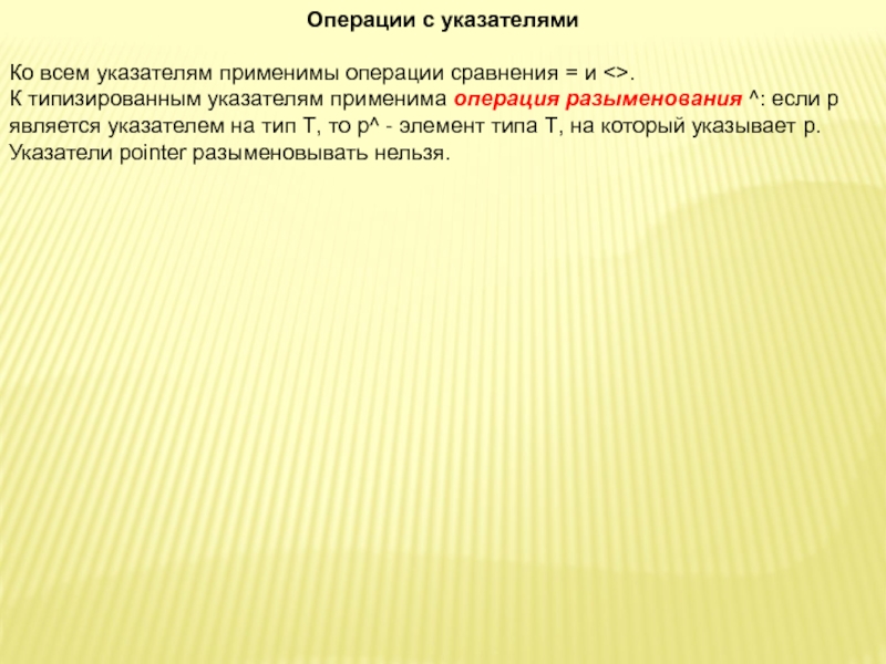 Операции с указателями. Операция разыменования. Разыменование.