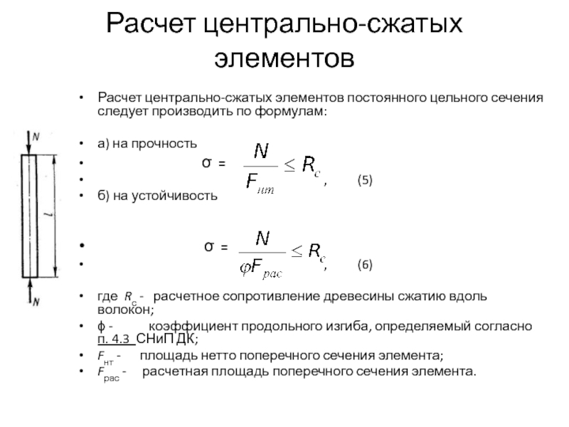 Расчет элементов. Формула расчета Центрально-сжатых деревянных элементов на прочность. Формула для проверки устойчивости Центрально сжатого элемента. Формула прочность Центрально сжатого элемента. При расчете Центрально-сжатых элементов λ¯¯¯ – это.