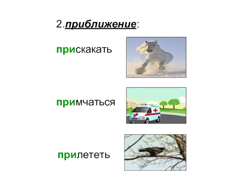 Приближение