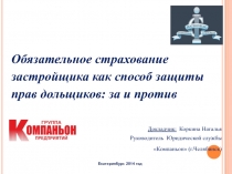 Обязательное страхование застройщика как способ защиты прав дольщиков​