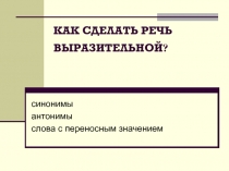 Как сделать речь выразительной?