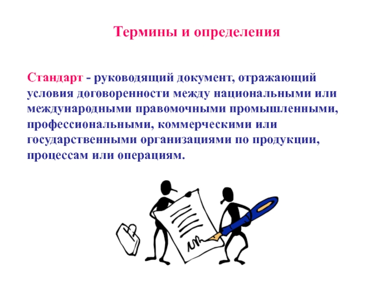 Определенный стандарт. Стандарт это определение. Дайте определение стандарту. Дать определение стандарт. Стандарты на термины и определения.